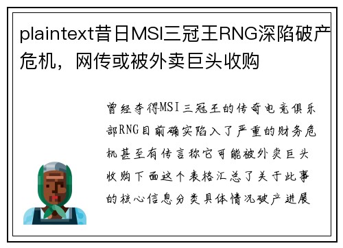 plaintext昔日MSI三冠王RNG深陷破产危机，网传或被外卖巨头收购