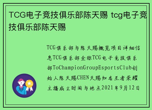TCG电子竞技俱乐部陈天赐 tcg电子竞技俱乐部陈天赐