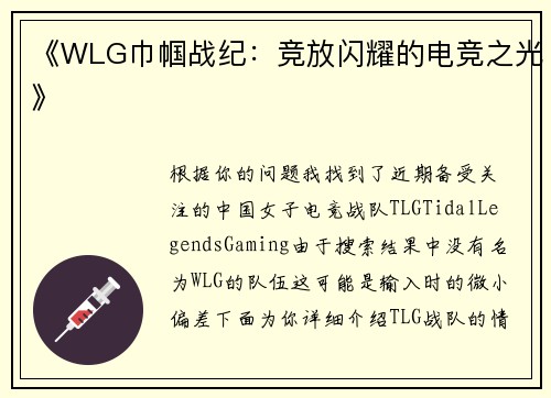 《WLG巾帼战纪：竞放闪耀的电竞之光》