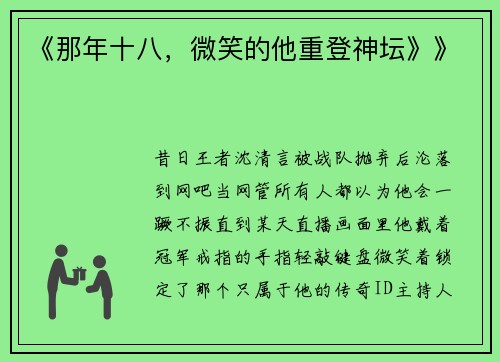 《那年十八，微笑的他重登神坛》》