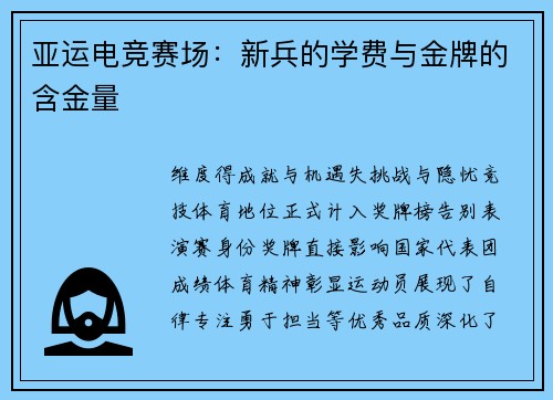 亚运电竞赛场：新兵的学费与金牌的含金量