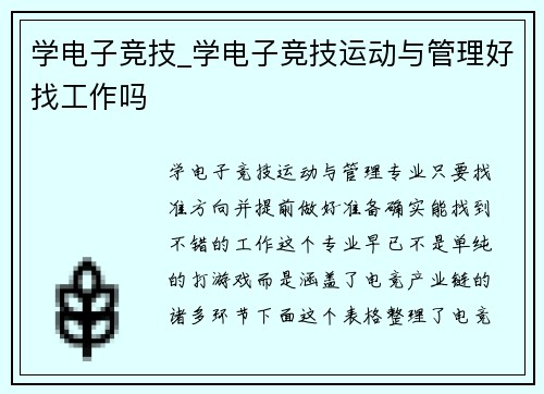 学电子竞技_学电子竞技运动与管理好找工作吗