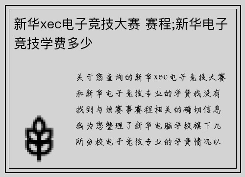 新华xec电子竞技大赛 赛程;新华电子竞技学费多少
